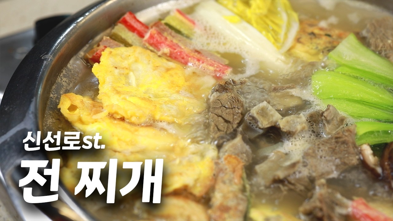 명절에 남은 전을 활용해서 만든 신선로 스타일의 찌개입니다~