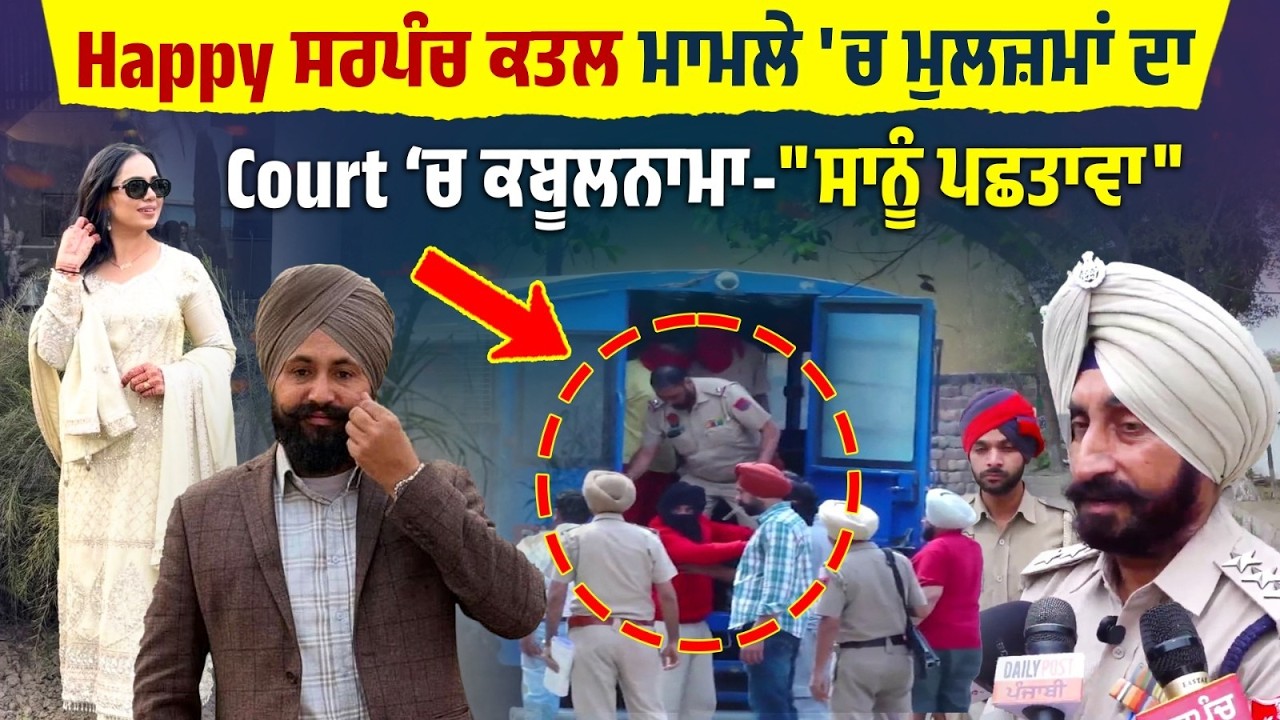 Happy  ਸਰਪੰਚ ਕਤ..ਲ ਮਾਮਲੇ 'ਚ ਮੁਲਜ਼ਮਾਂ ਦਾ Court ‘ਚ ਕਬੂਲਨਾਮਾ-