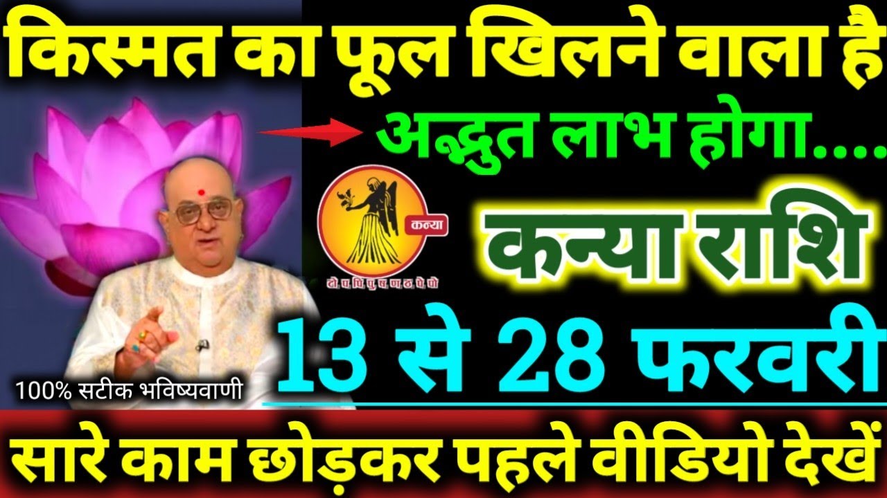 कन्या राशि 13 से 28 फरवरी 2026 किस्मत का फूल खिलने वाला है, अद्भुत लाभ होगा Kanya Rashifal 2026