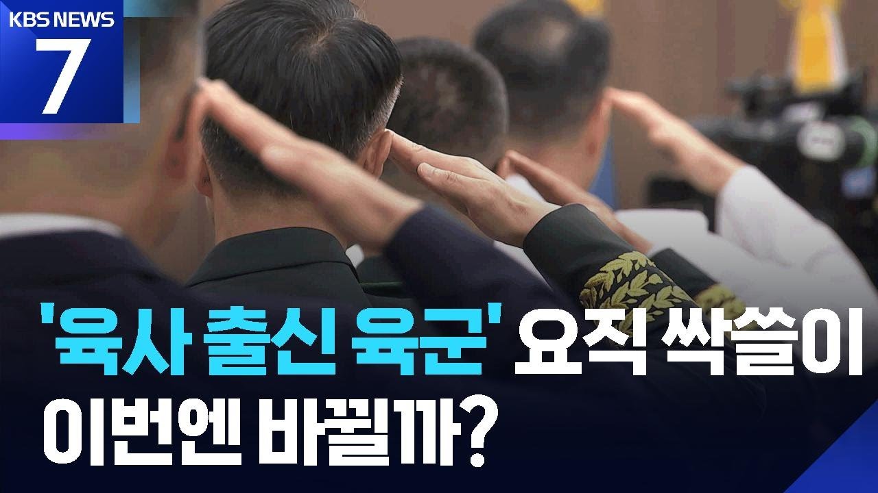 군 조직 개편에도 &lsquo;육군&rsquo; 독식 도돌이표&hellip;이번엔 다를까? / KBS  2025.09.25.