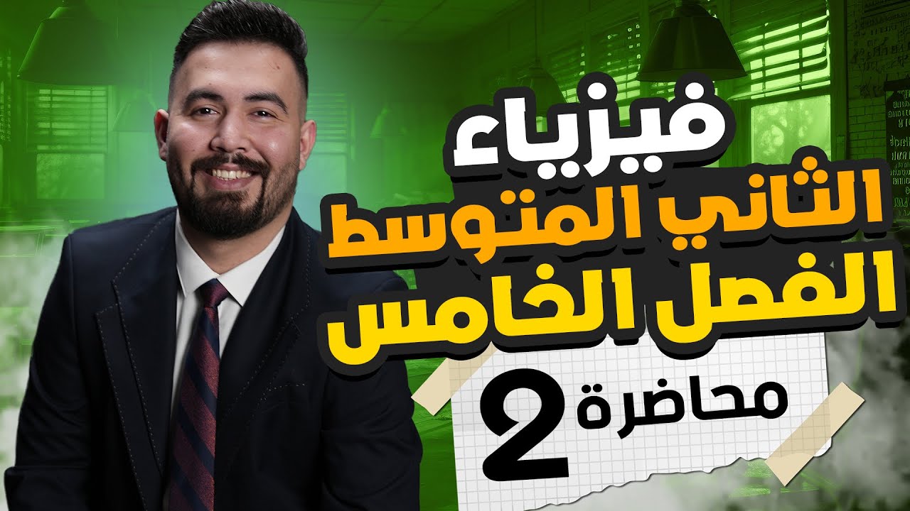 فيزياء الثاني متوسط | الفصل الخامس(الحركة الموجية و الصوت) - محاضره 2