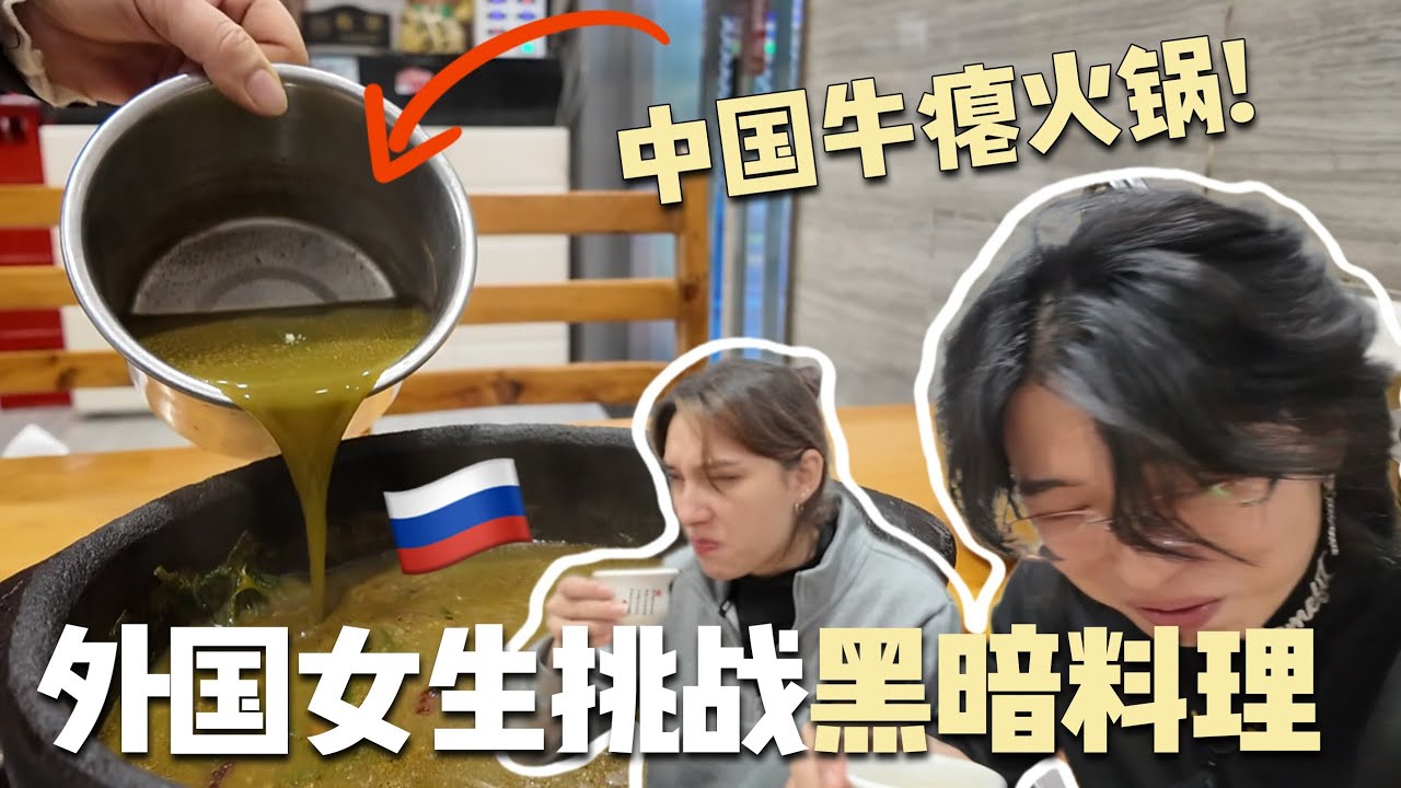 帶外國女生體驗中國牛胃液火鍋！？全中國最黑暗的料理貴州牛癟火鍋？！！她竟然哭了..