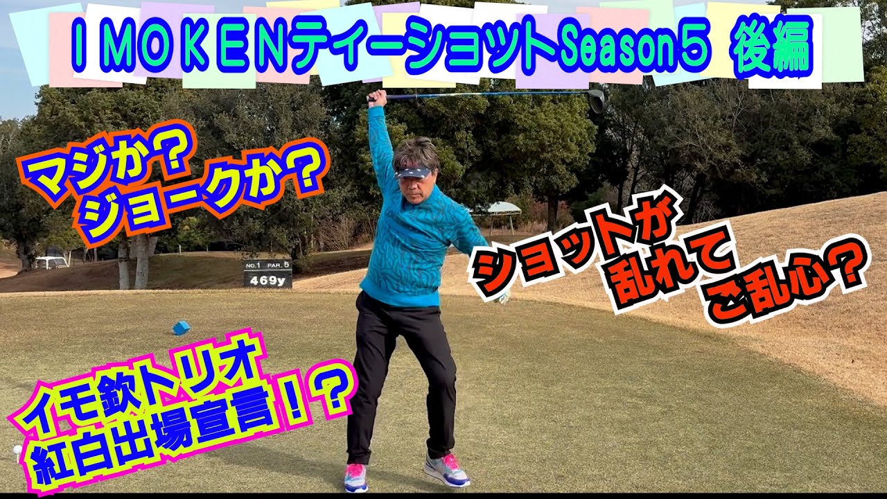 【ゴルフ】とことんティーショットSeason５　ショットが乱れて乱心か！？イモ欽トリオの紅白出場をぶち上げる！