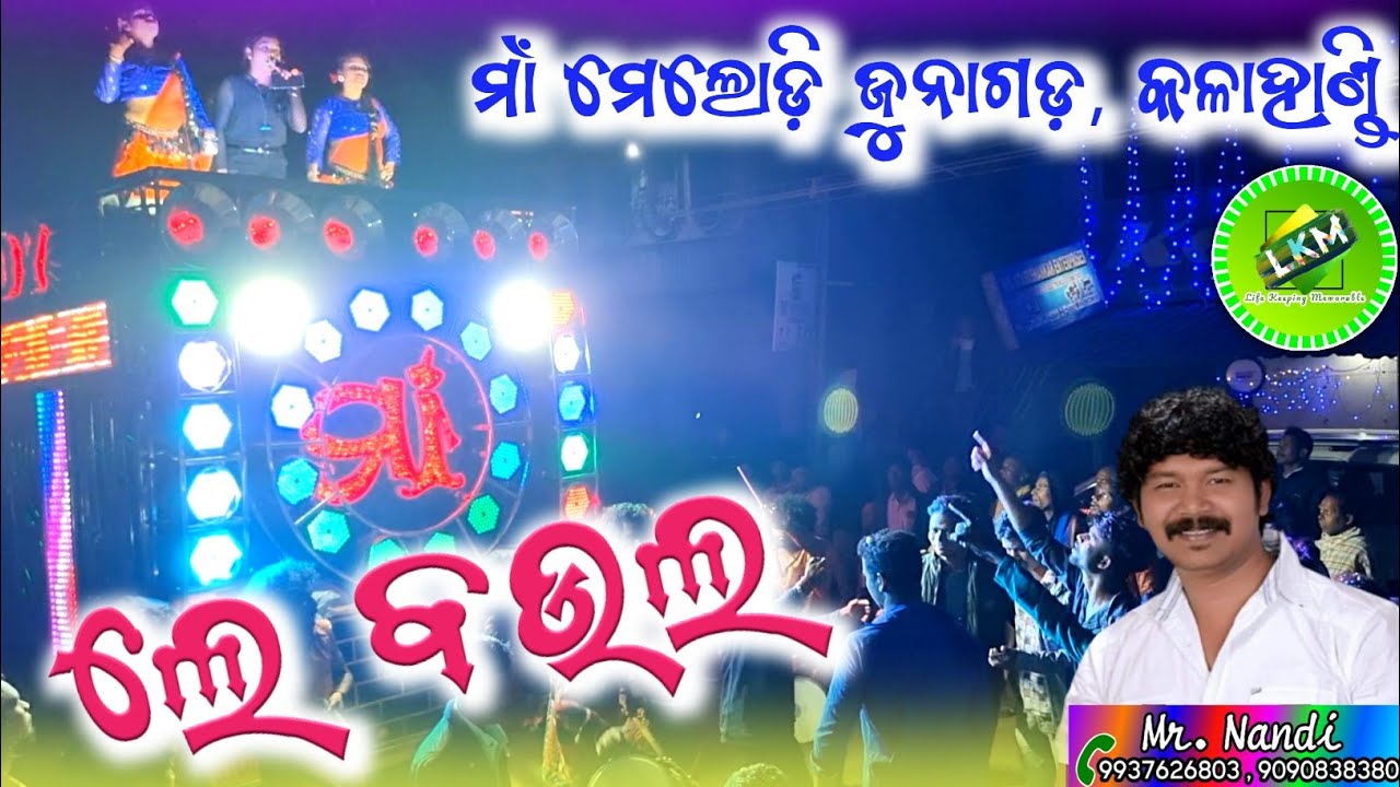 Le Baula // Maa Melody Junagarh,KLD(ODISHA),📞Mr.Nandi airtel-9937626803, jio-9090838380