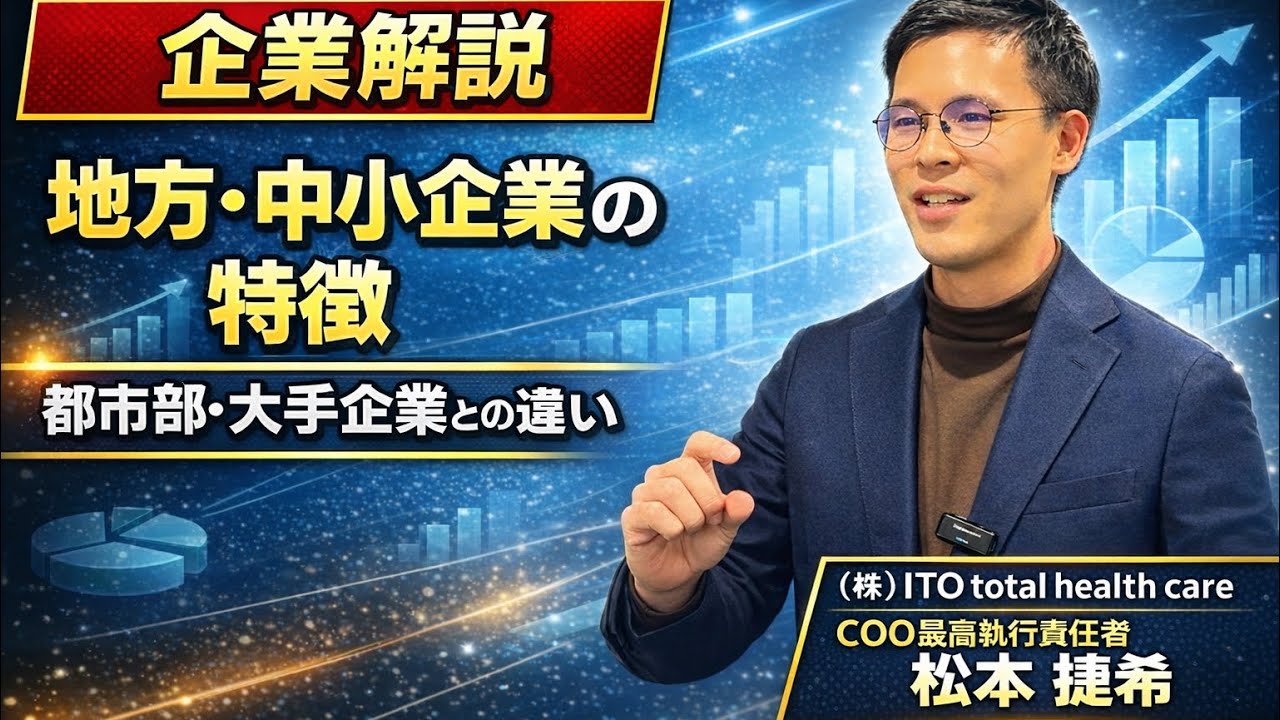【企業解説】地方・中小企業の特徴/都市部・大手企業との違い