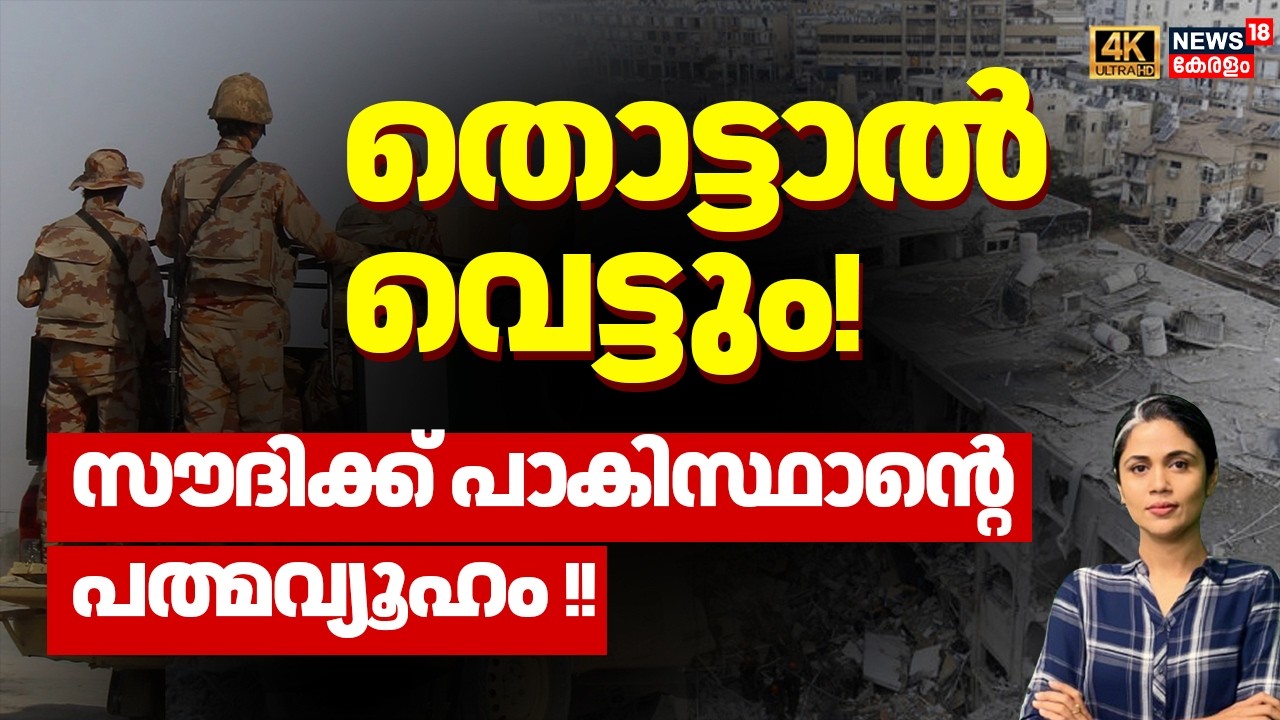 തൊട്ടാൽ വെട്ടും!സൗദിക്ക് പാകിസ്ഥാന്റെ പത്മവ്യൂഹം !!| Saudi UAE tensions | Iran Israel War |  N18G