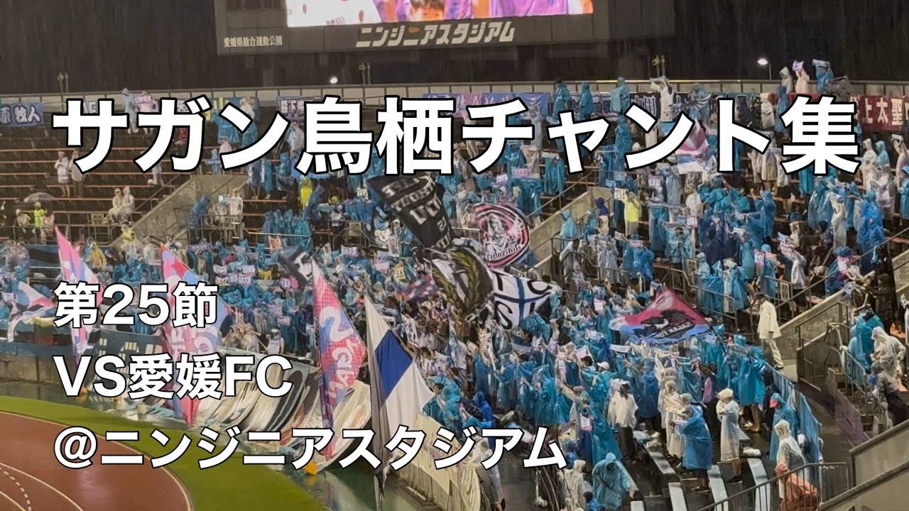 【雨に輝くサガンティーノ】2025.8.10 サガン鳥栖チャント集