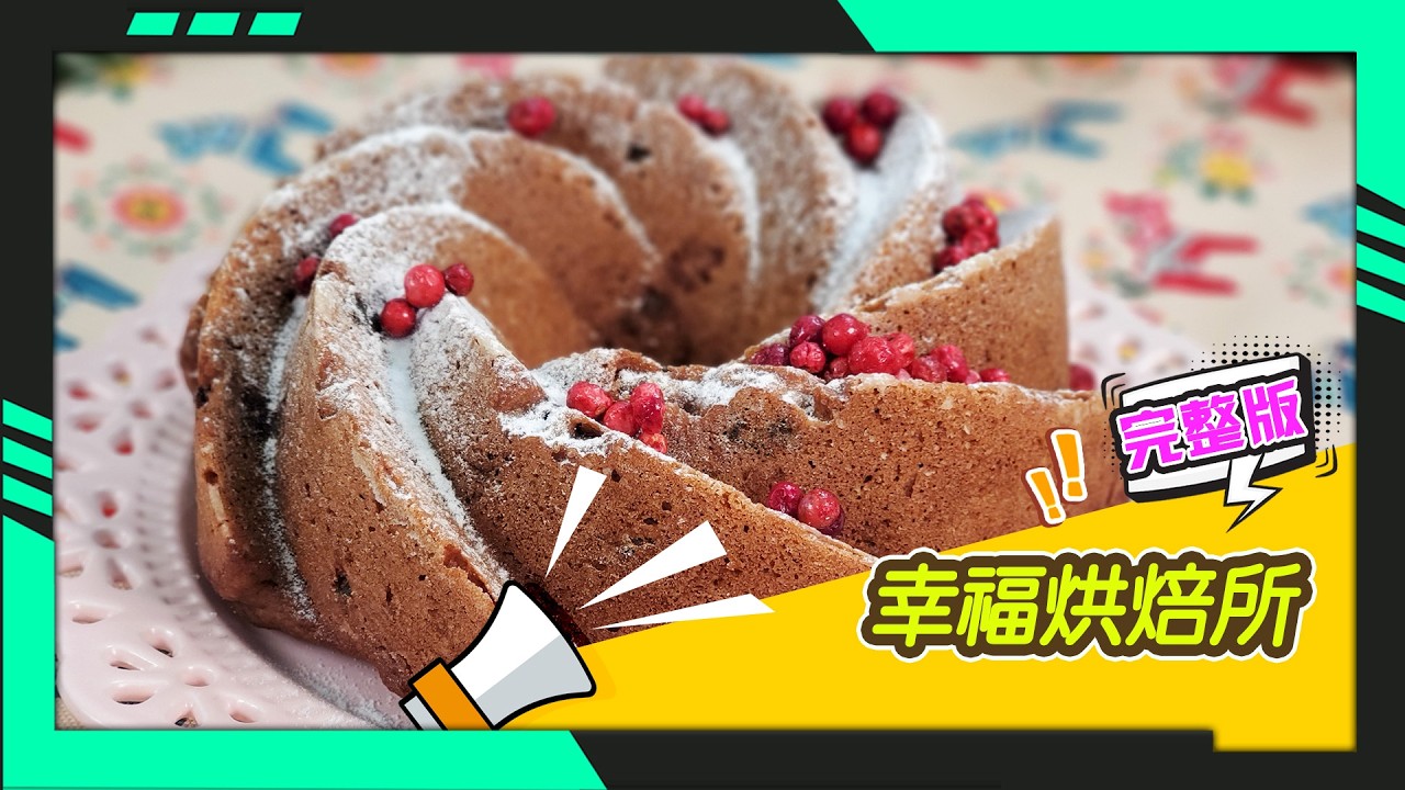 幸福食堂 第255集 - 史多倫旦糕｜香蕉麵包