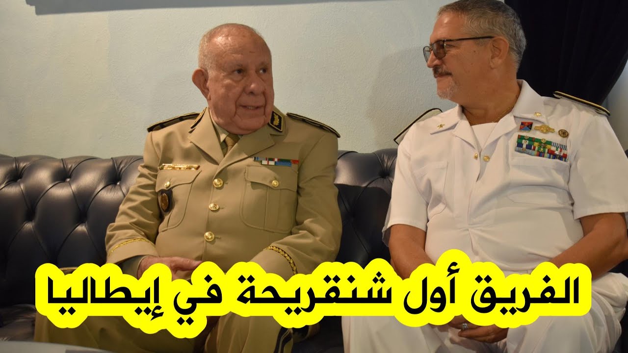 شاهدوا لحظة وصول الفريق أول السعيد شنڨريحة إلى إيطاليا واستقباله في مطار روما الدولي