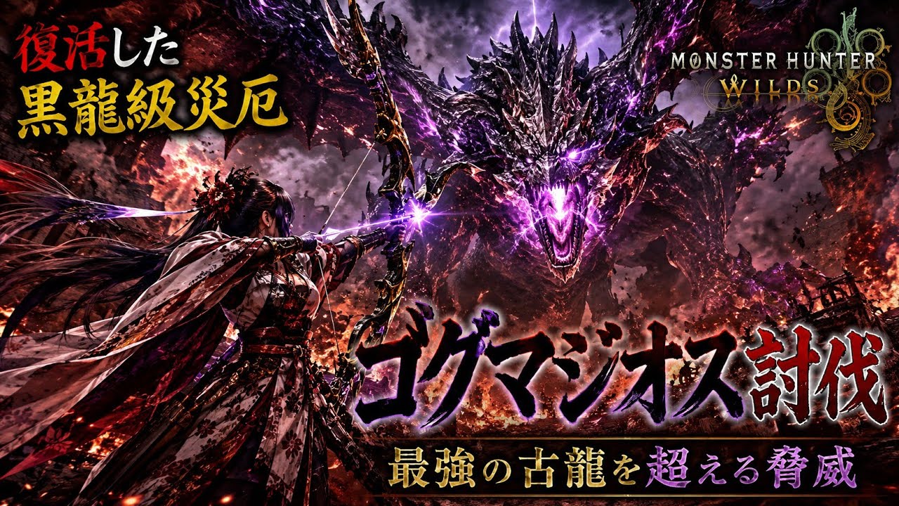 Monster Hunter Wilds　サポハンあり　ゴグマ