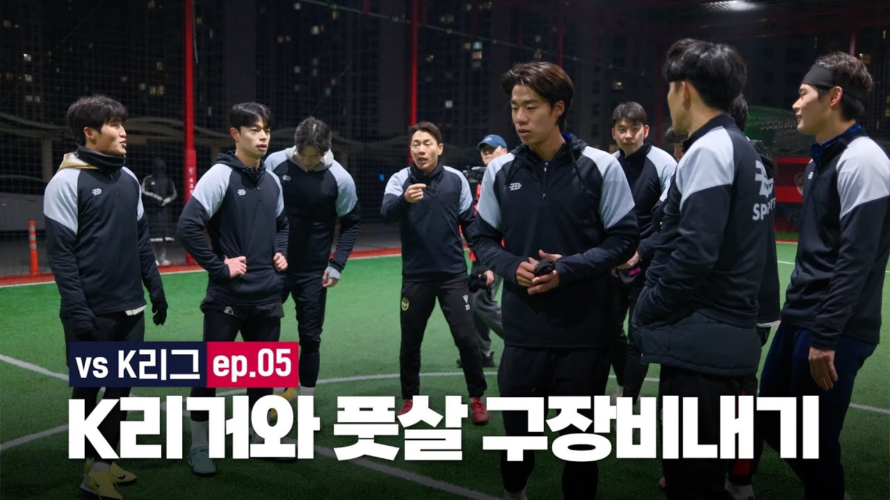vs K리그 EP.05 K리거와 풋살 구장비내기 샌드박스 풋살 하이라이트 🎥