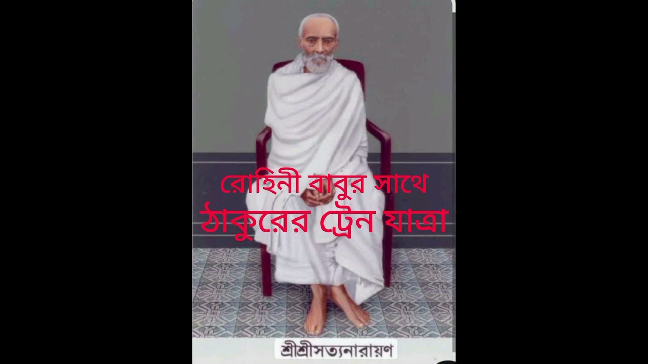 শ্রীগুরু শ্রী রাম ঠাকুরের গ্রন্থ থেকে গৃহীত