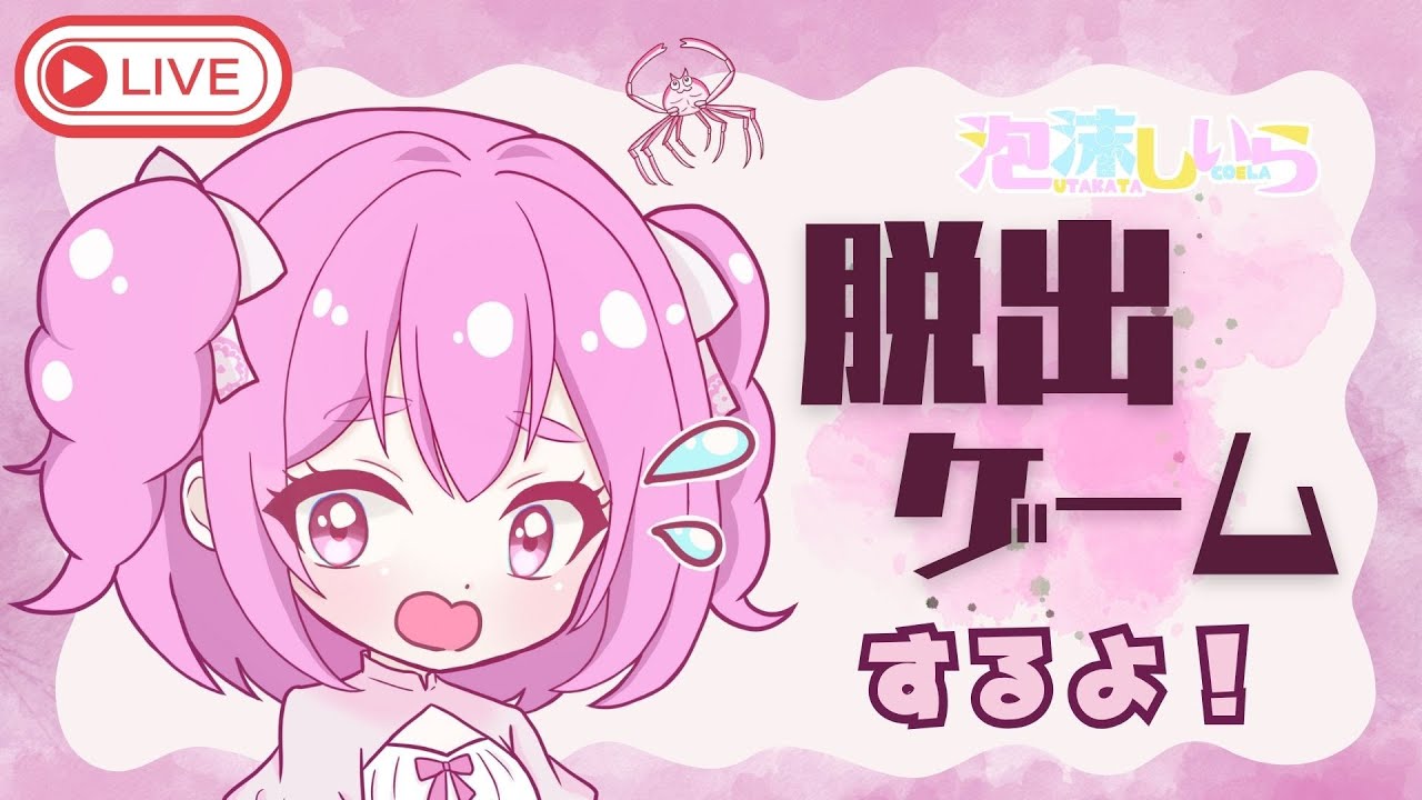 【脱出ゲームをするよ！】　 新人Vtuber 泡沫しいら #しいらちゃんを推して #しいらいぶ