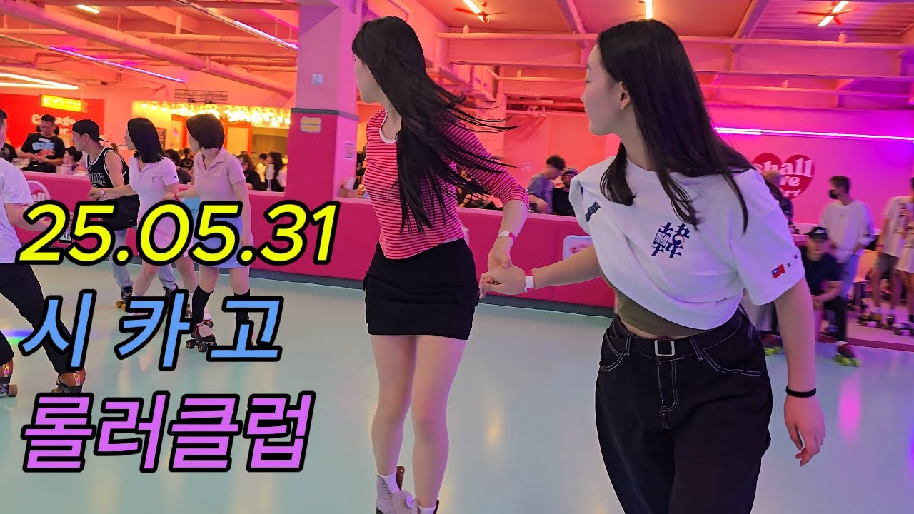 ⚡시카고롤러클럽⚡ 롤러장에서 신나는 하루 250531