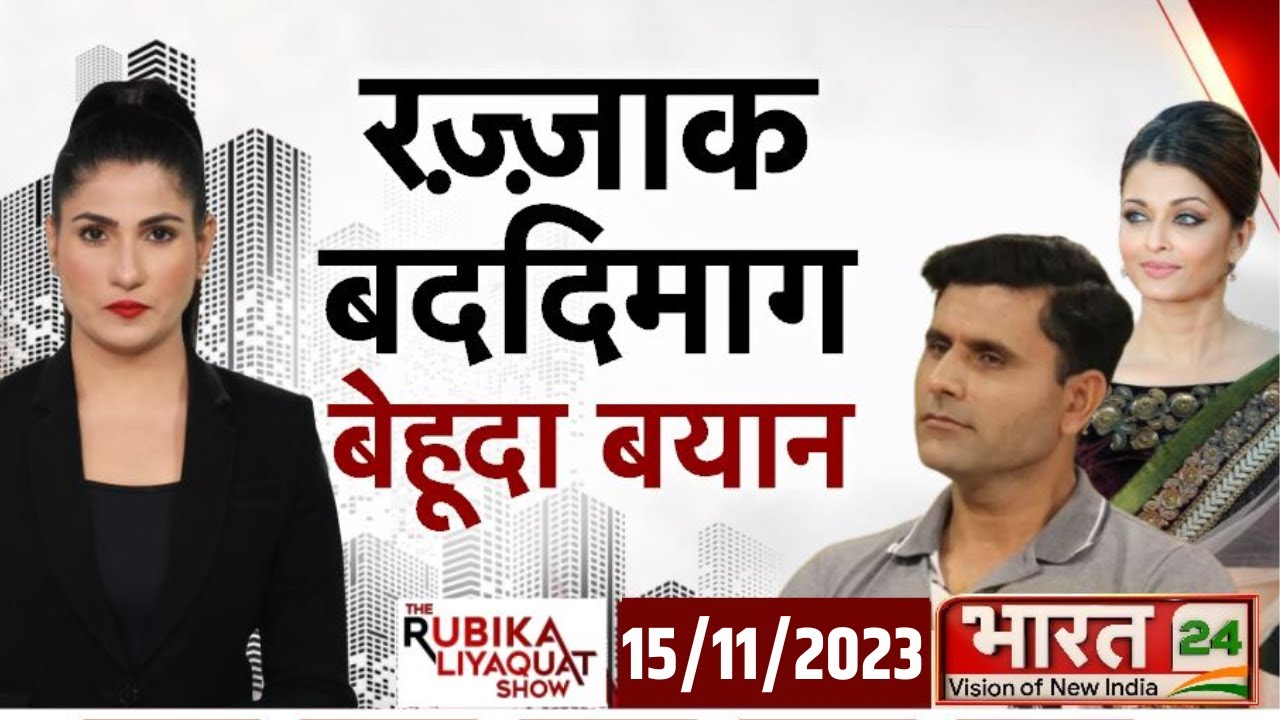 The Rubika Liyaquat Show: महिलाओं के प्रति घटिया पाकिस्तानी सोच | Abdul Razzaq On Aishwarya Rai