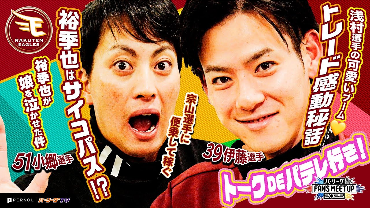 パ・リーグ FANS MEETUP 2025『トークDEパテレ行きSP』【東北楽天ゴールデンイーグルス編】