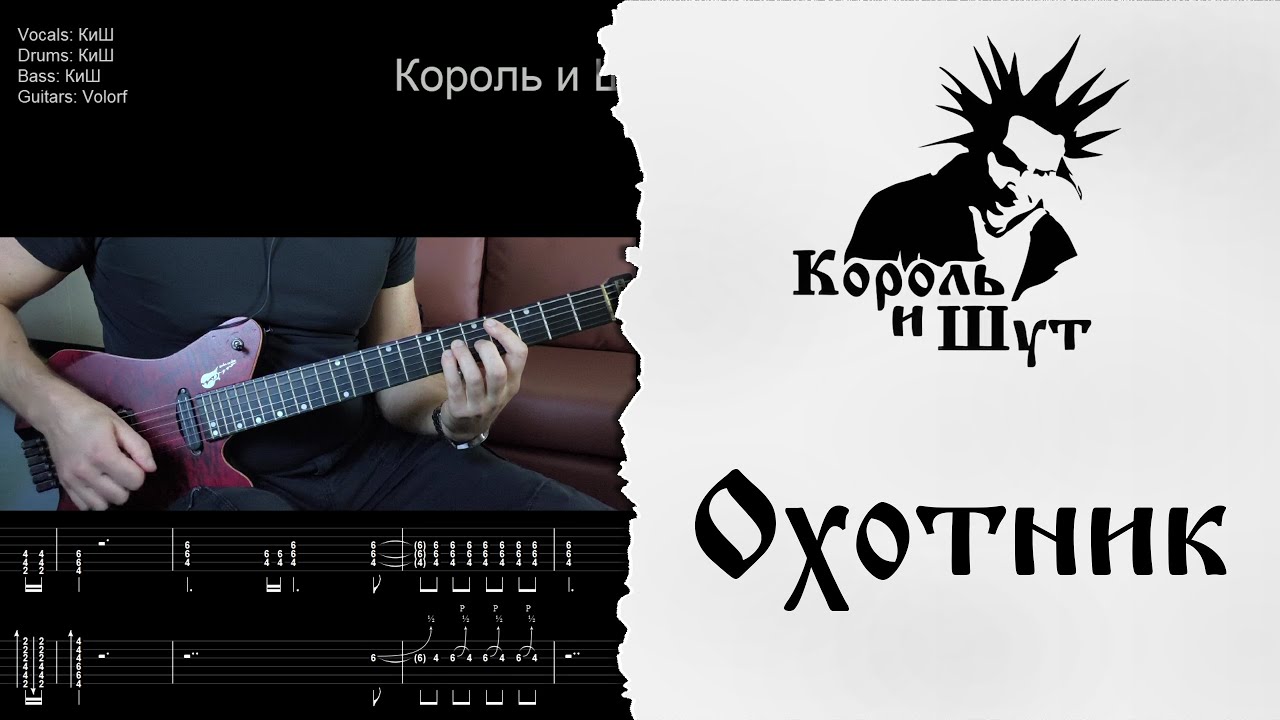 🎸Король и Шут - Охотник - Разбор | Табулатура | Гитарный кавер #корольишут #разбор #табы