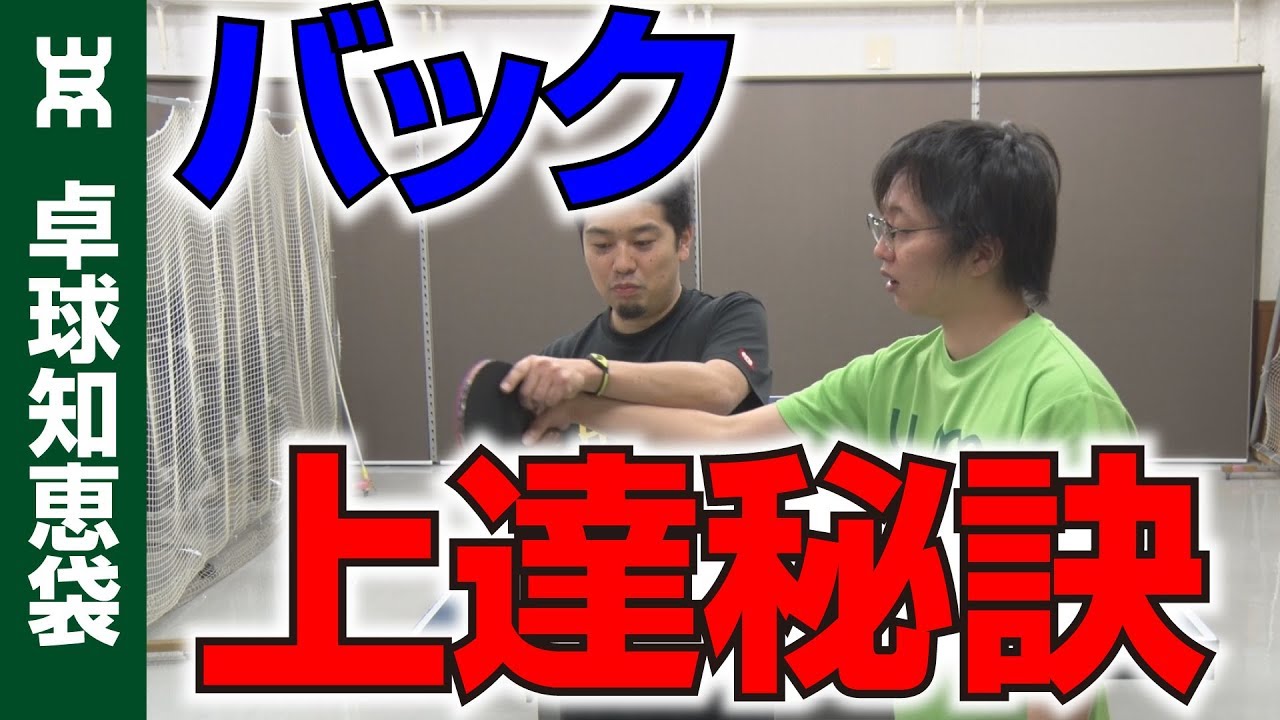 バックハンドが上達する秘密のポイントとは？【卓球知恵袋】