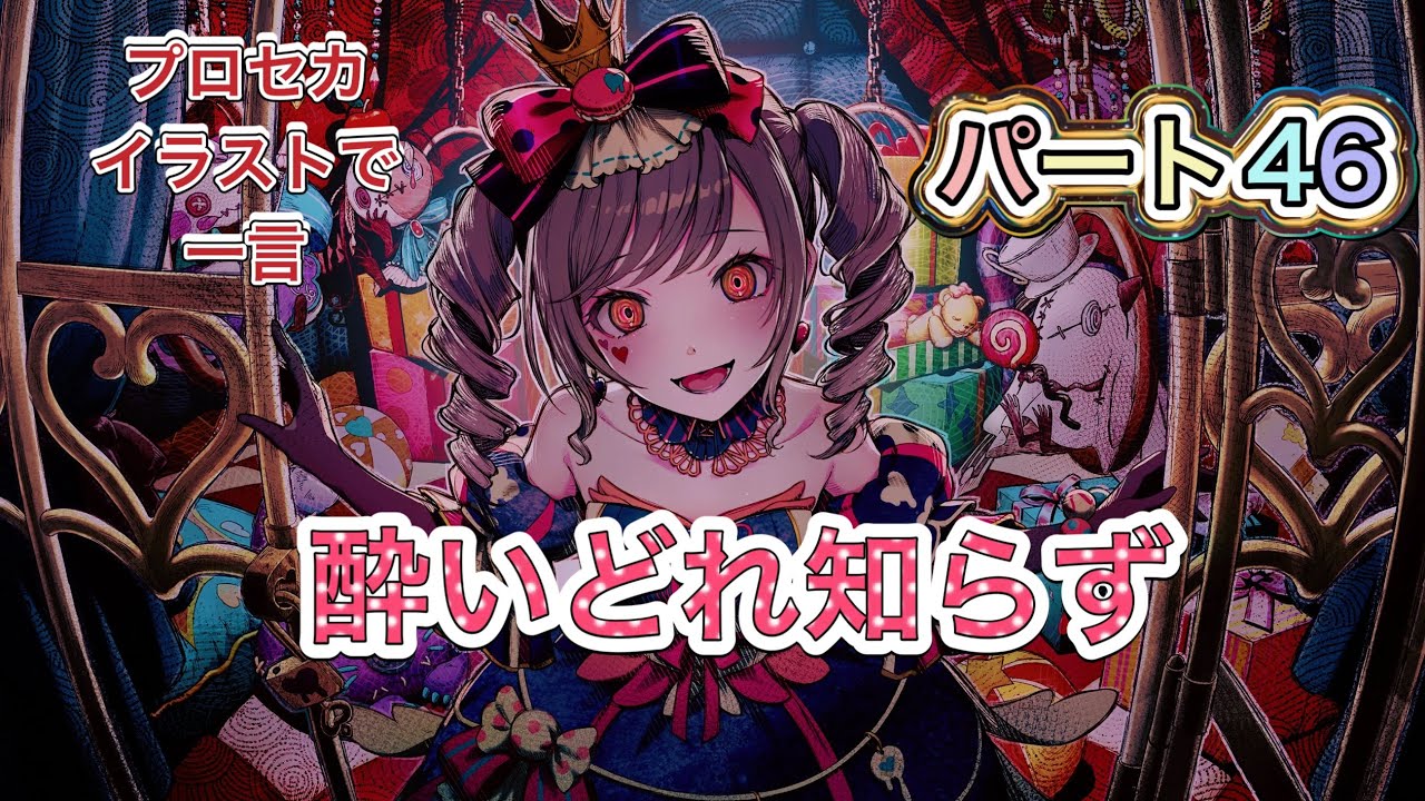 【ボケて】プロセカのイラストで一言。プロセカのイラストにボケてツッコんでみた。パート46　#プロセカ#プロジェクトセカイ #ビビバス #モモジャン #レオニ #ワンダショ #ニーゴ２