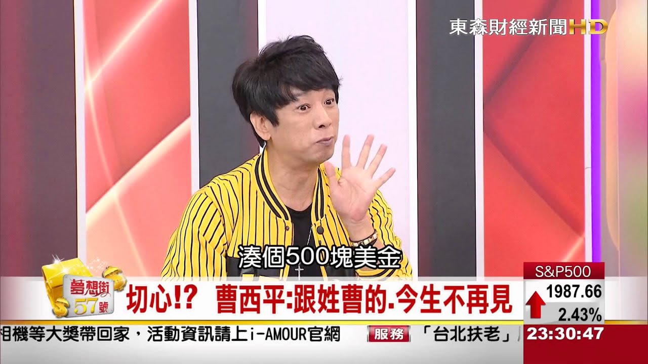夢想街57號 2015.08.28 3-2 (老頑童曹西平自曝遭遇不平這些事...)