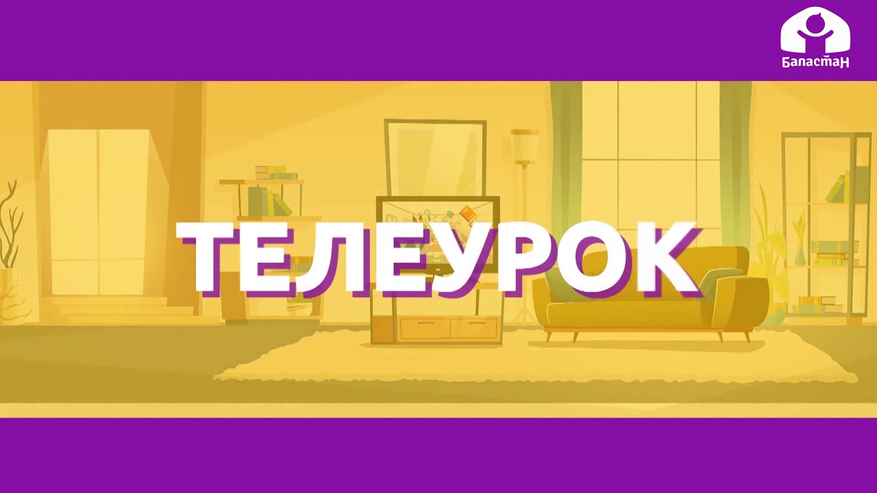 Кыргызский язык 1 класс / Кийим-кечелер / ТЕЛЕУРОК 7.12.20