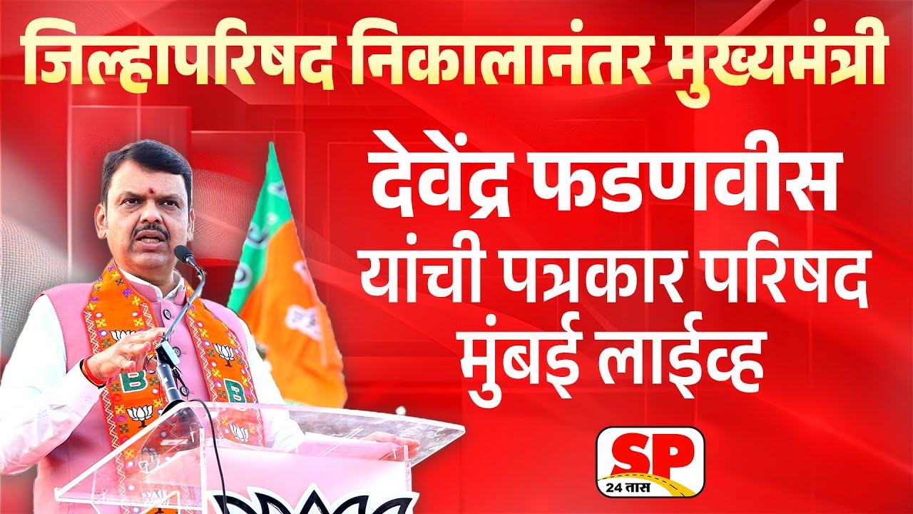 Devendra Fadnavis Live | जिल्हापरिषद निकालानंतर मुख्यमंत्री देवेंद्र फडणवीस पत्रकार परिषद | SP24