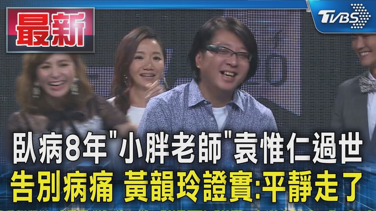 臥病8年「小胖老師」袁惟仁過世 告別病痛 黃韻玲證實:平靜走了｜TVBS新聞 @TVBSNEWS01