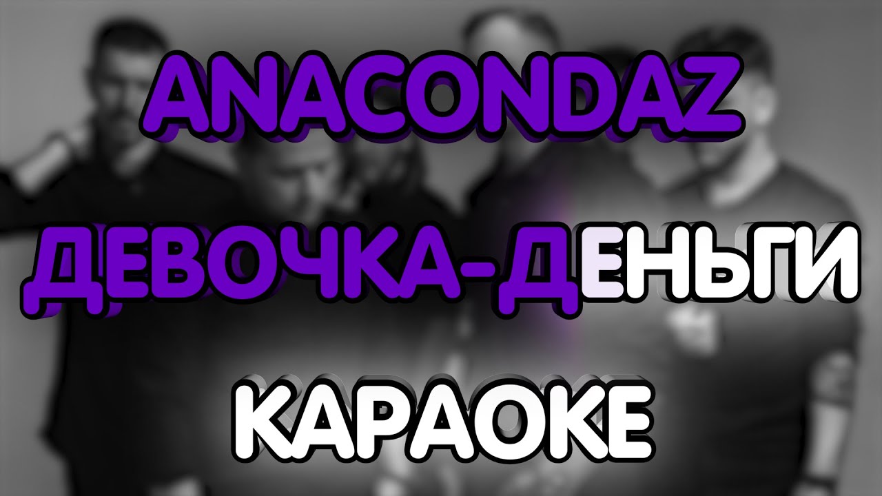 Anacondaz - Девочка-деньги (Караоке/минус)
