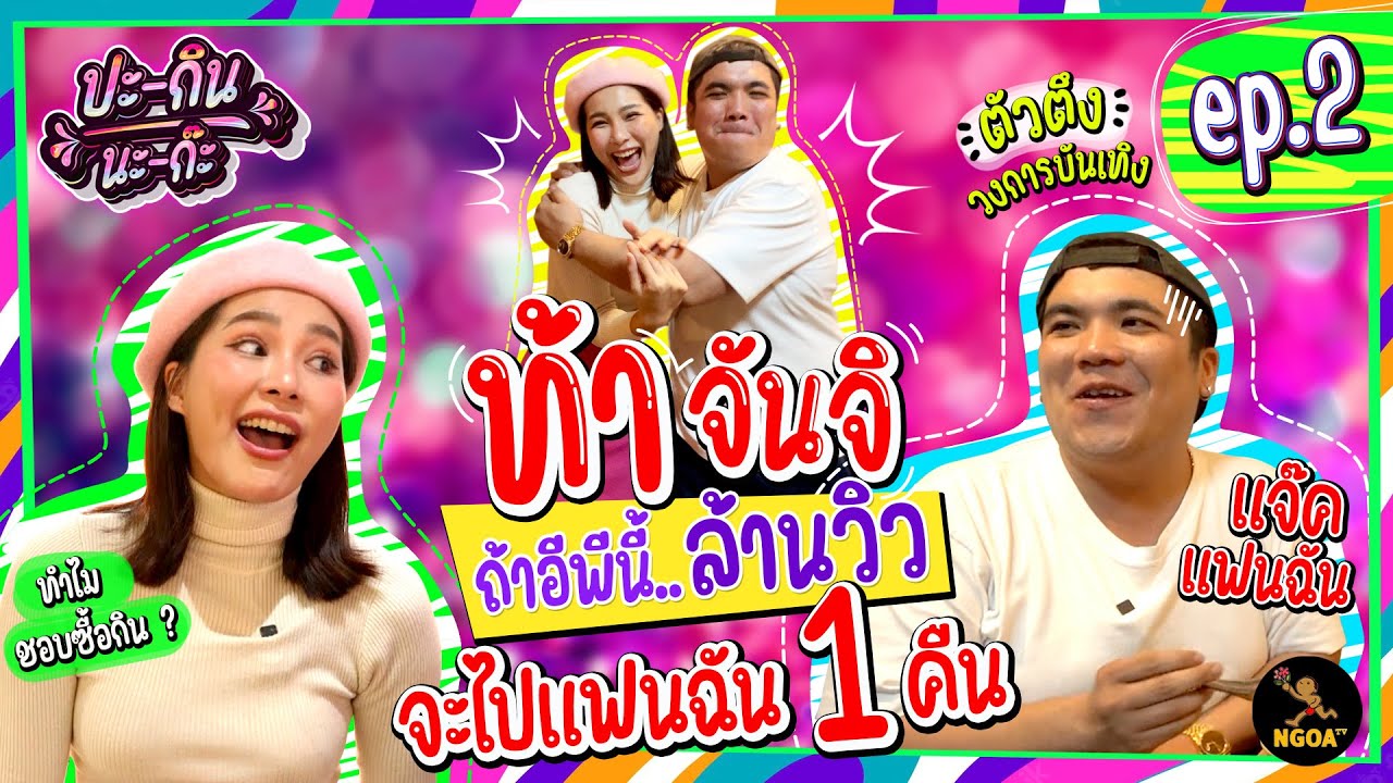 แจ็ค แฟนฉัน ท้าจันจิ คลิปนี้ล้านวิว จะไปแฟนฉัน 1 คืน | ปะกินนะก๊ะ EP.2