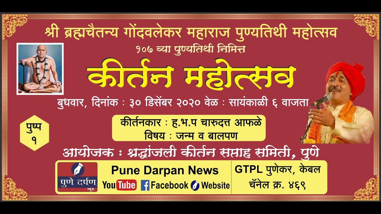 'कीर्तन महोत्सव' - पुष्प १ : कीर्तनकार ह.भ.प. चारुदत्त आफळे