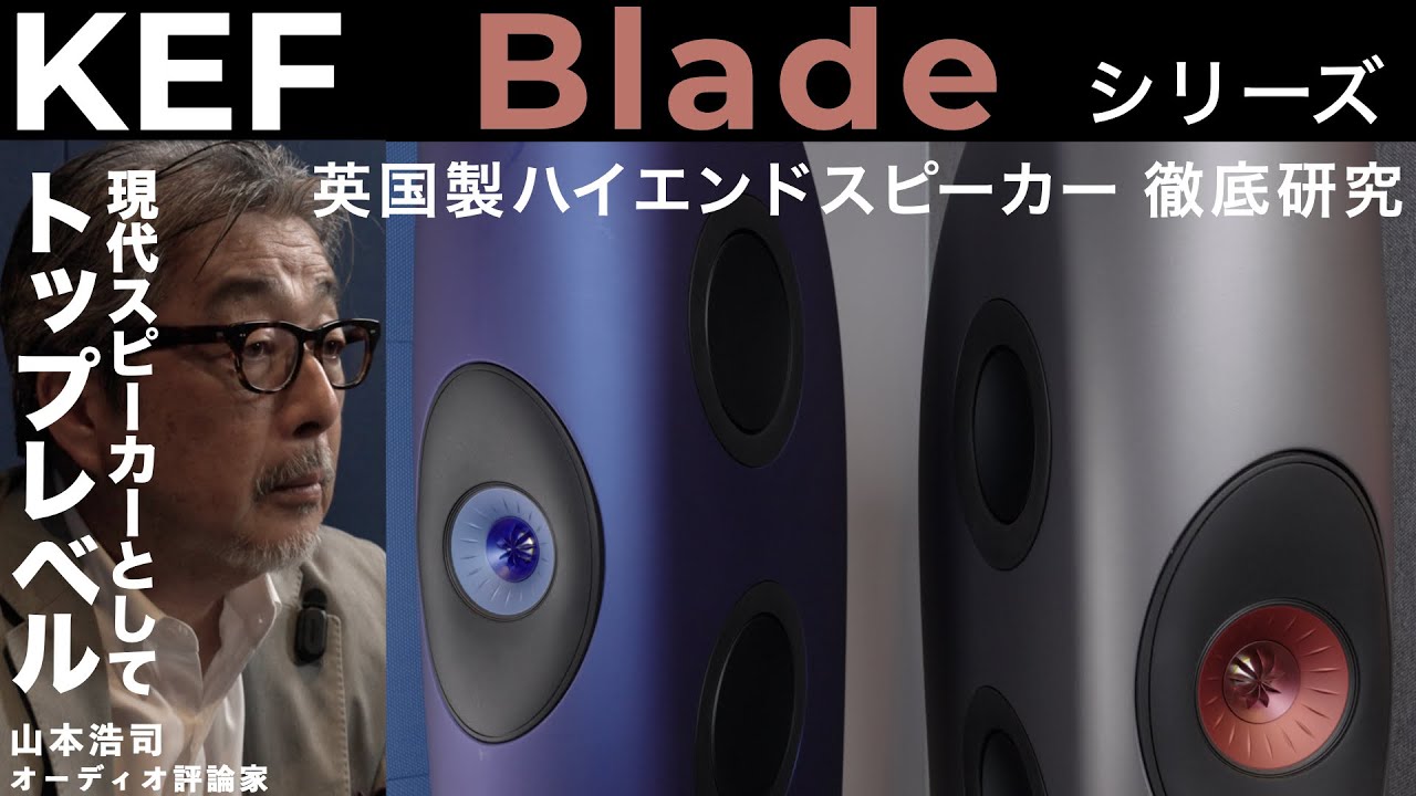 オーディオ評論家 山本浩司氏が解説。長年の研究成果が究極のサウンドとして結実した、KEF ハイエンドスピーカー Bladeシリーズ徹底研究