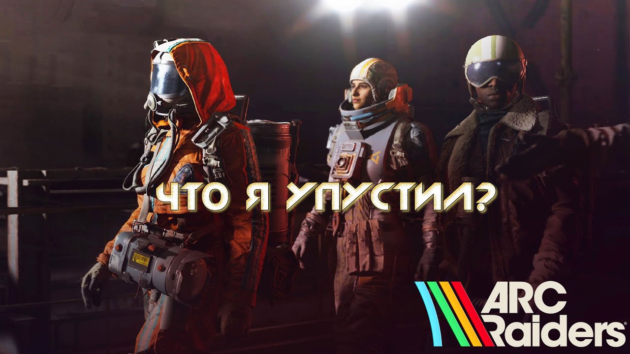Повторный штурм ARC Raiders: что я упустил в первый раз? на 