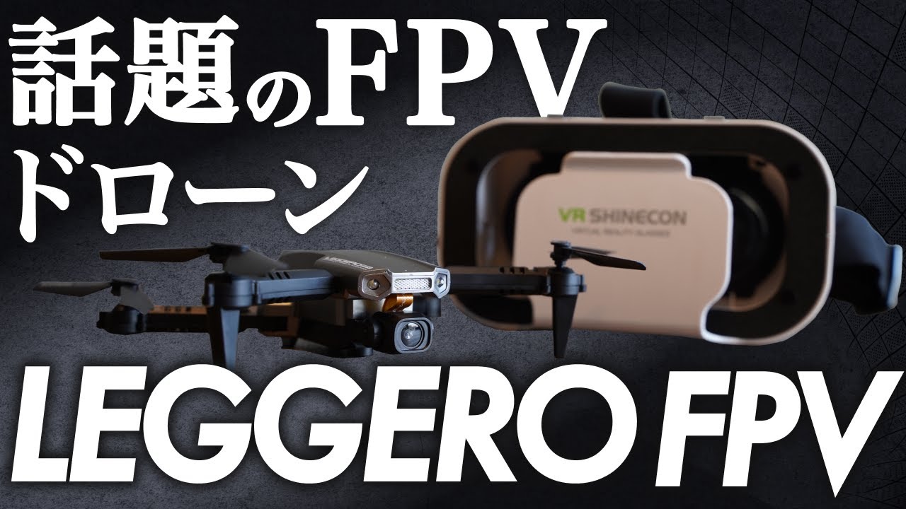 【驚愕】申請がいらないFPVドローン。LEGGERO FPVを徹底紹介