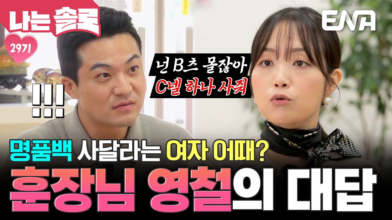 C넬 혐오자(?) 영철에게 명품백을 사달라고 한다면? 유교 보이의 놀라운 대답😲 #나는솔로 EP.236