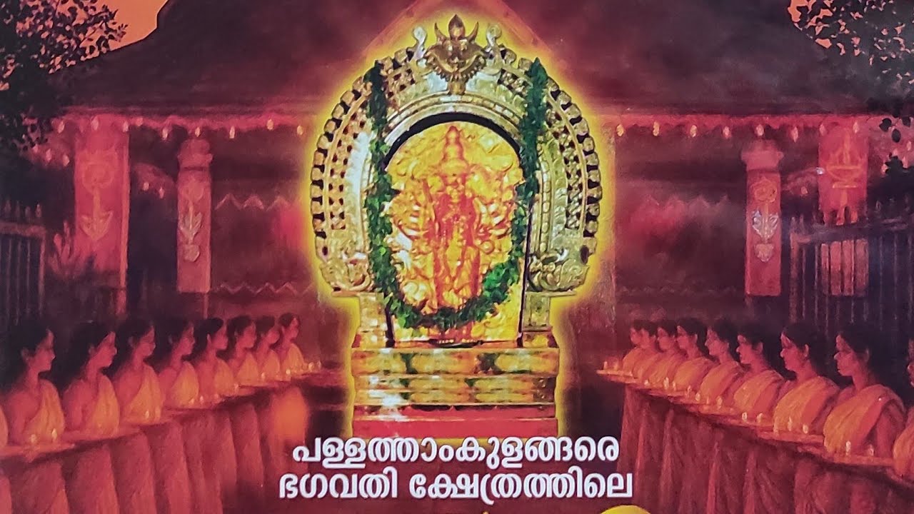 Thalappoli 2026 . പള്ളത്താംകുളങ്ങര ഭഗവതി ക്ഷേത്രം # Pallathamkulangara Bhagavathi Temple.