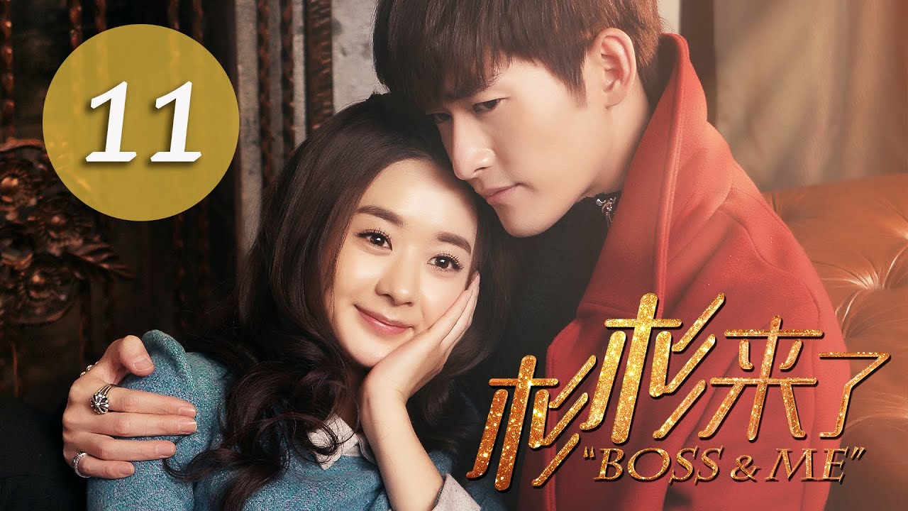 杉杉來了 Boss&Me 11 趙麗穎 張翰 克頓傳媒官方頻道