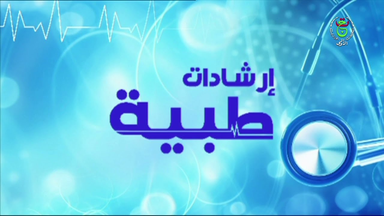 2026 - 01- 29 l إرشادات طبية