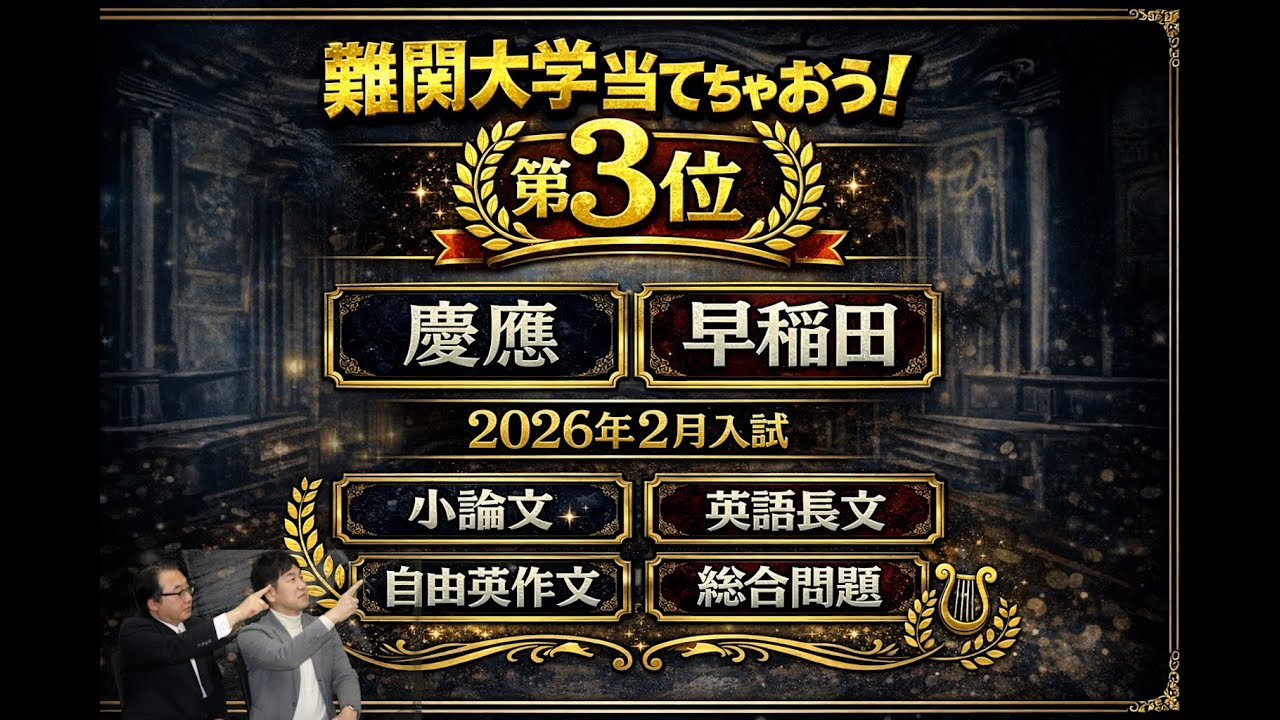 今年の入試はこれが出る！第3位～2026年難関大学当てちゃおう！～