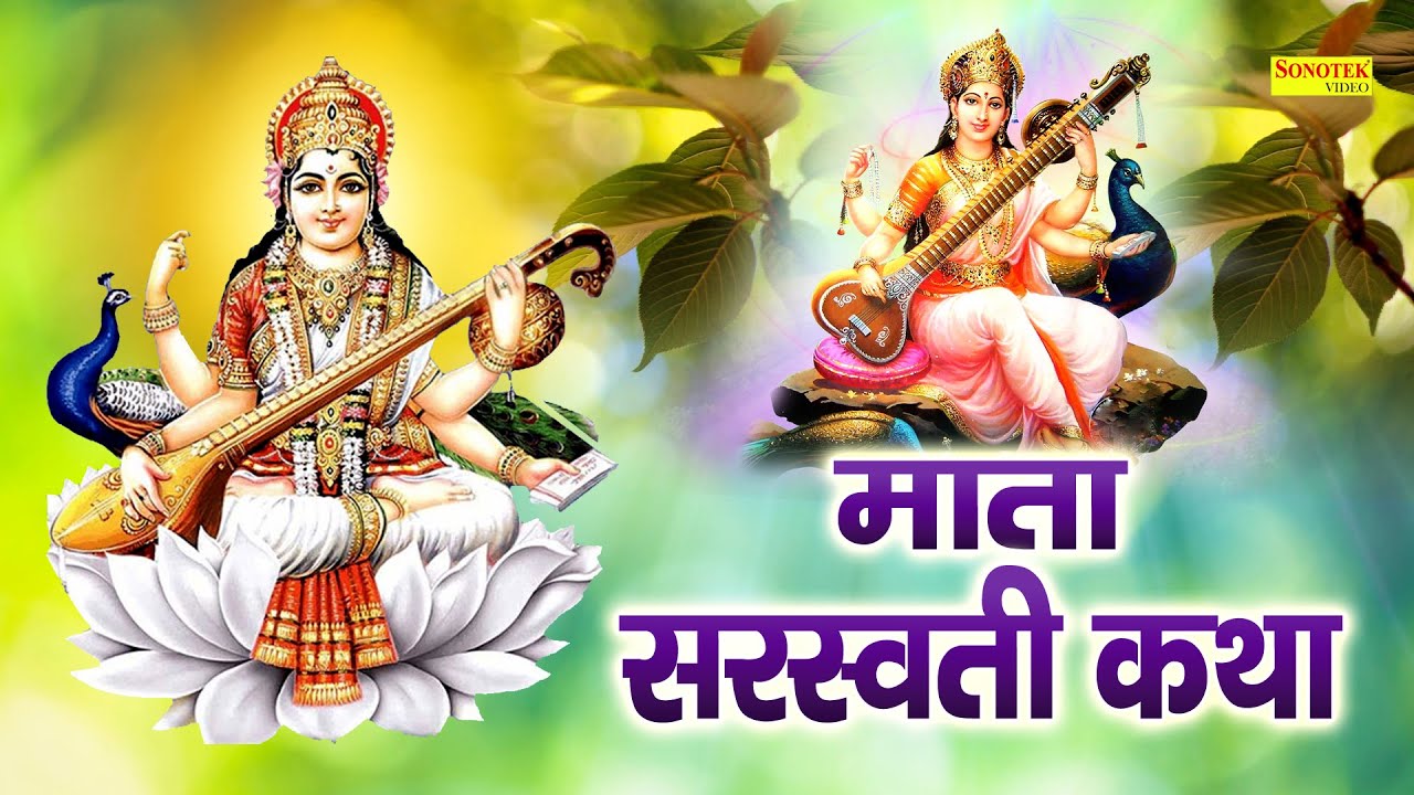 Saraswati Gatha : आज के दिन माँ सरस्वती की यह गाथा सुनने से माँ सभी मनोकामना पूर्ण हो जाती है