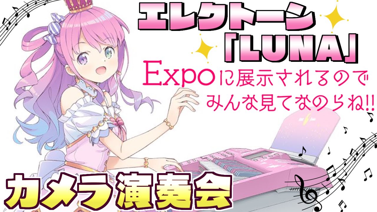 【 エレクトーン｜カメラ枠 】hololive Expo 展示記念の演奏するのら～！！🎹🎶【姫森ルーナ/ホロライブ】