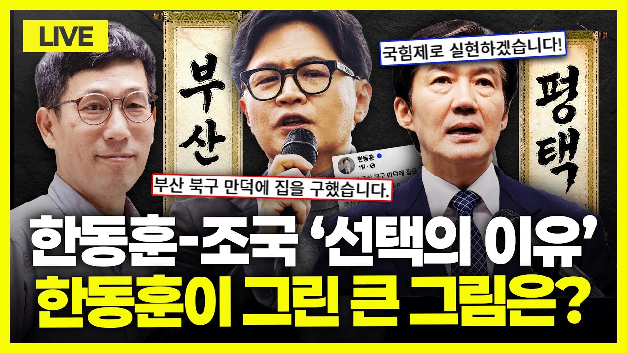 [🔴진중권 LIVE] 한동훈 '부산 북갑' 출마 공식화? 전략은｜조국 평택을 출마, 왜?｜대국 송금 전담팀｜위기의 박상용, 李 공소취소는?｜장동혁 미국행, 문제는