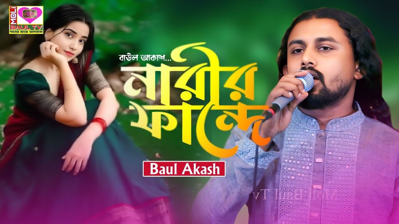 ভবে যে পড়েছে নারীর ফাঁন্দে তার তো বাঁচার উপায় নাই।বাউল আকাশ।J Porese Narir Fande।Baul Akash।Moli Tv