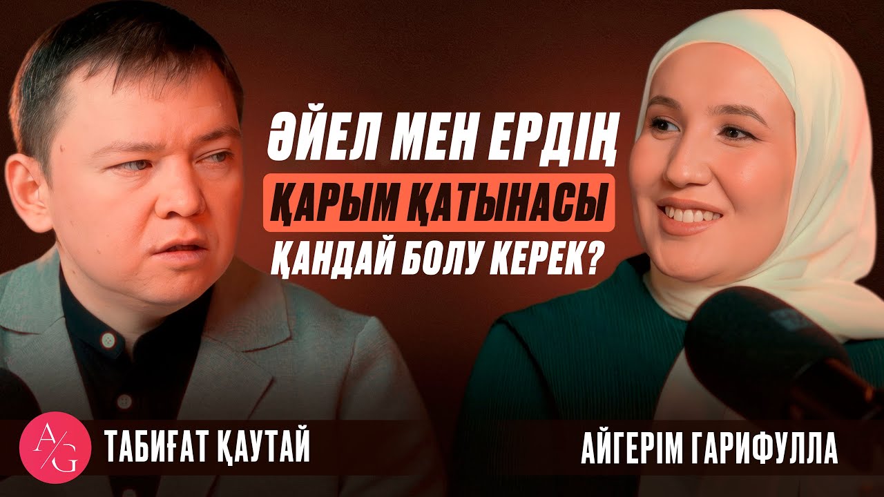 Табиғат Қаутай | AG podcast 1-бөлім| қарым-қатынас, потенциал ашу, сезімдер жайлы|қазақша психология