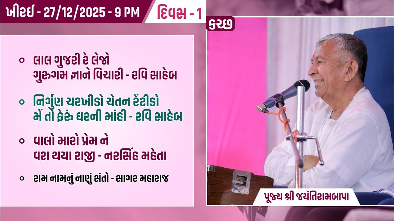 Bhajan Satsang || 27/12/2025 || Khirai (Kutch) || 9 PM ||  Jayantirambapa