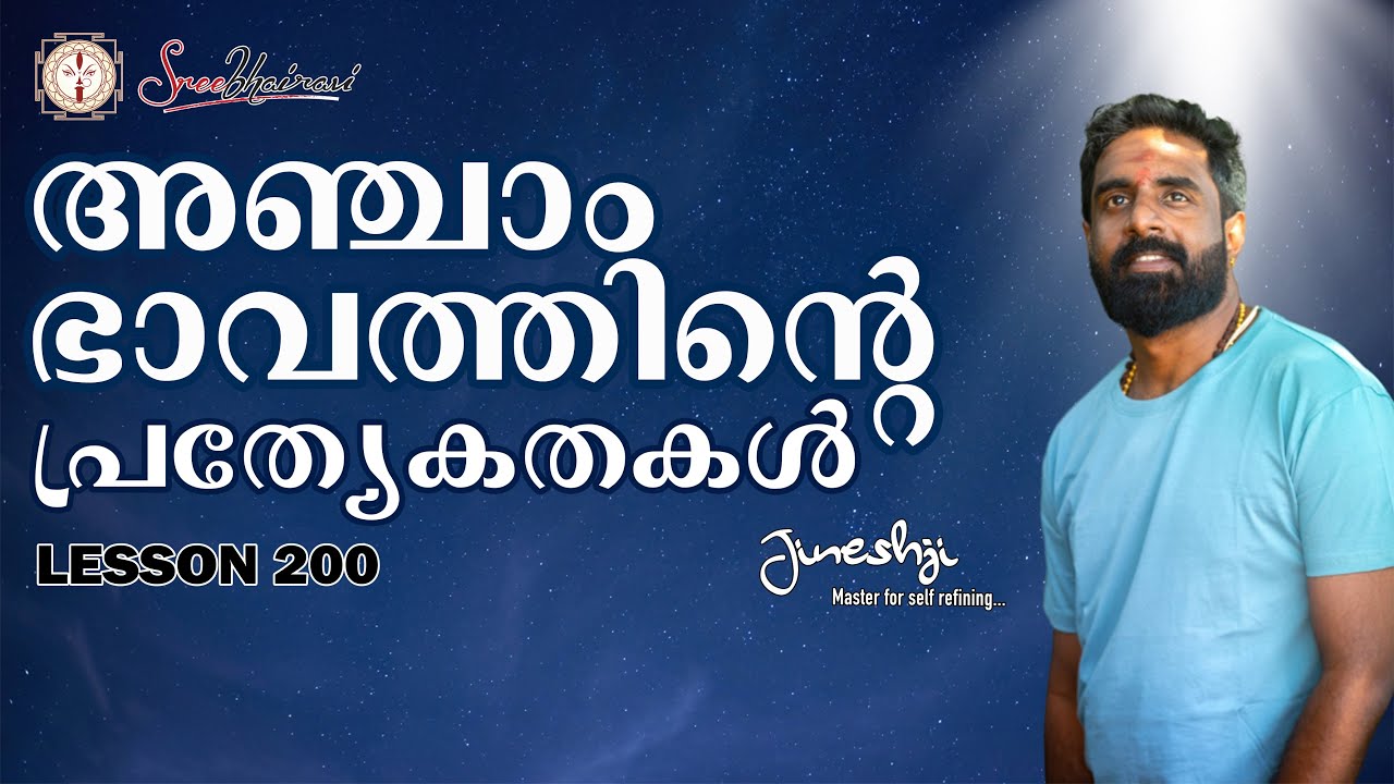 അഞ്ചാം ഭാവത്തിന്റെ പ്രത്യേകതകൾ |സമഗ്ര ജ്യോതിഷ പഠനം | Astrology Master Class Lesson -200