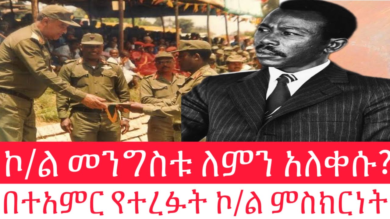ኮ/ል መንግስቱ ለምን አለቀሱ ??/ በተአምር የተረፉት ኮሎኔል ምስክርነት