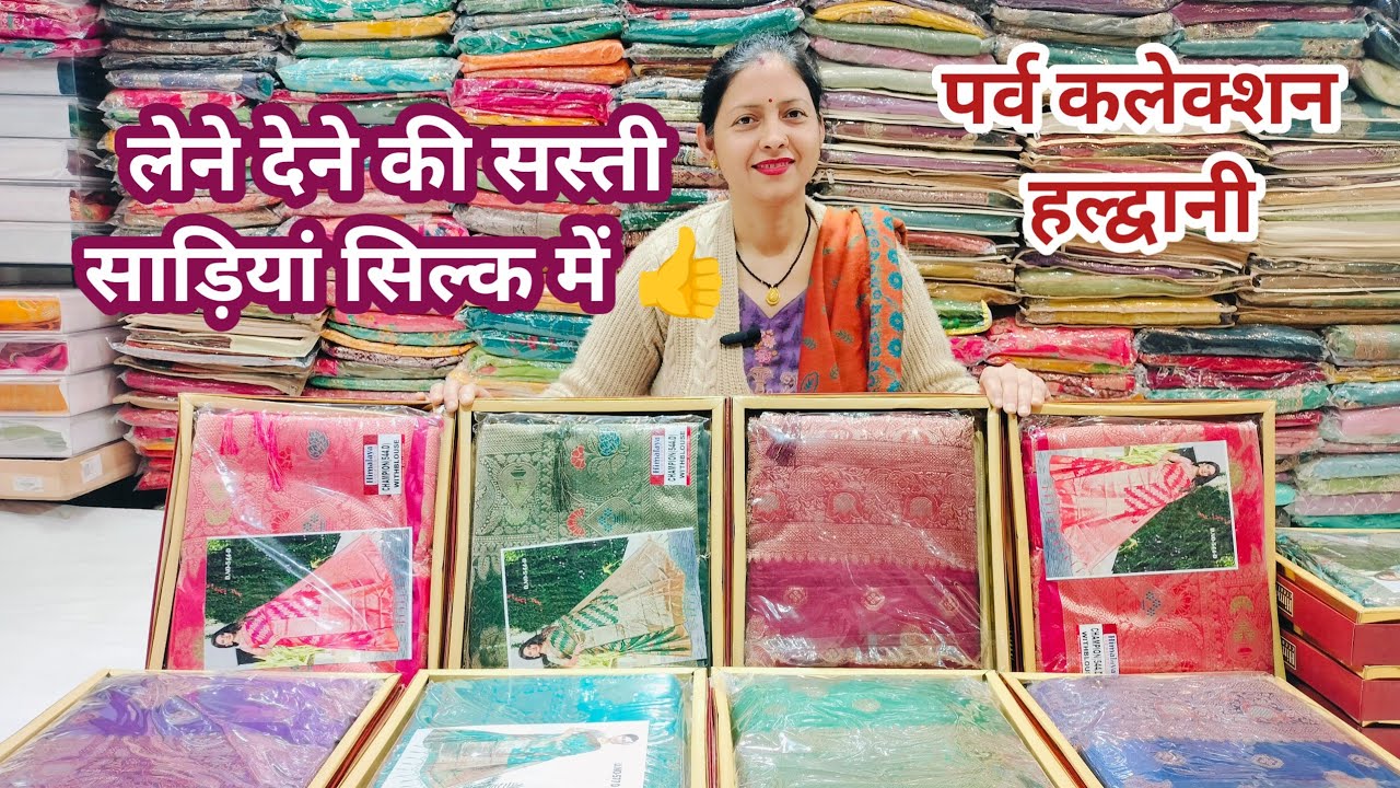 💁शादी ब्याह में लेने देने वाली कम दाम की सिल्क साड़ी 😍@parvcollection-j2y