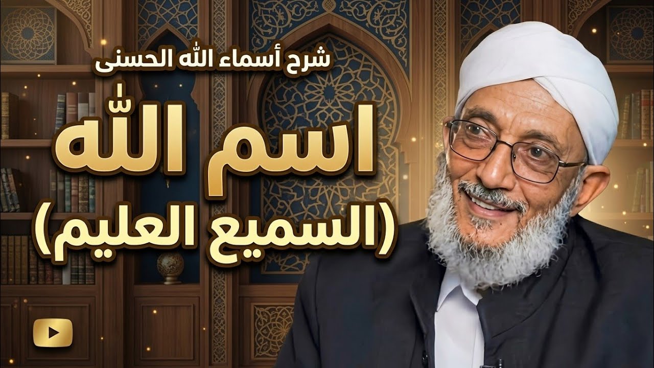 جديد #المقرمي _ اسم الله العليم:الشيخ المهندس محمد المقرمي (هندسة قلوب)والشيخ ( المهندس) |
