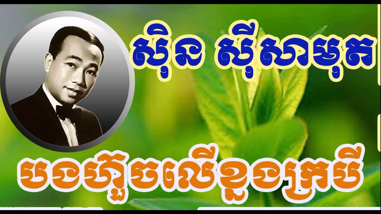 Sin Sisamuth bong houch ler khnorng kror bey បងហួចលើខ្នងក្របីស៊ិន ស៊ីសាមុត