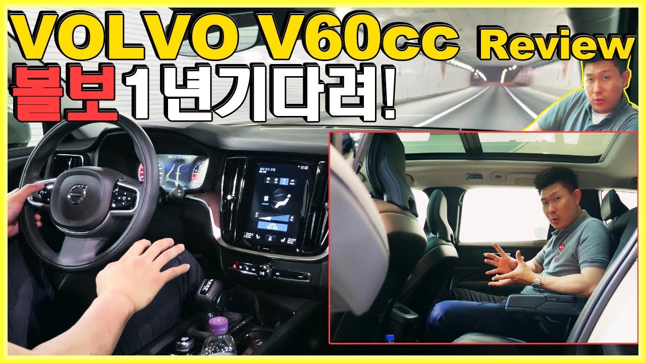 볼보 V60 크로스컨트리 T5 시승기 리뷰! 1년 기다려라!! Volvo v60cc Review 기다릴만한가? 팀킬? &hearts;